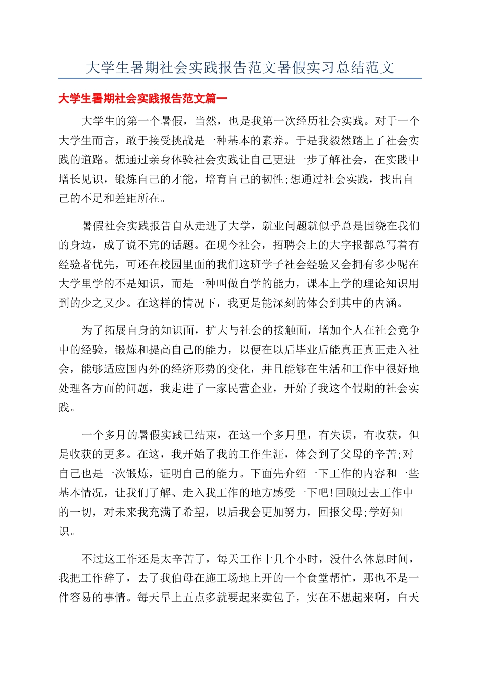 大学生暑期社会实践报告范文暑假实习总结范文_第1页