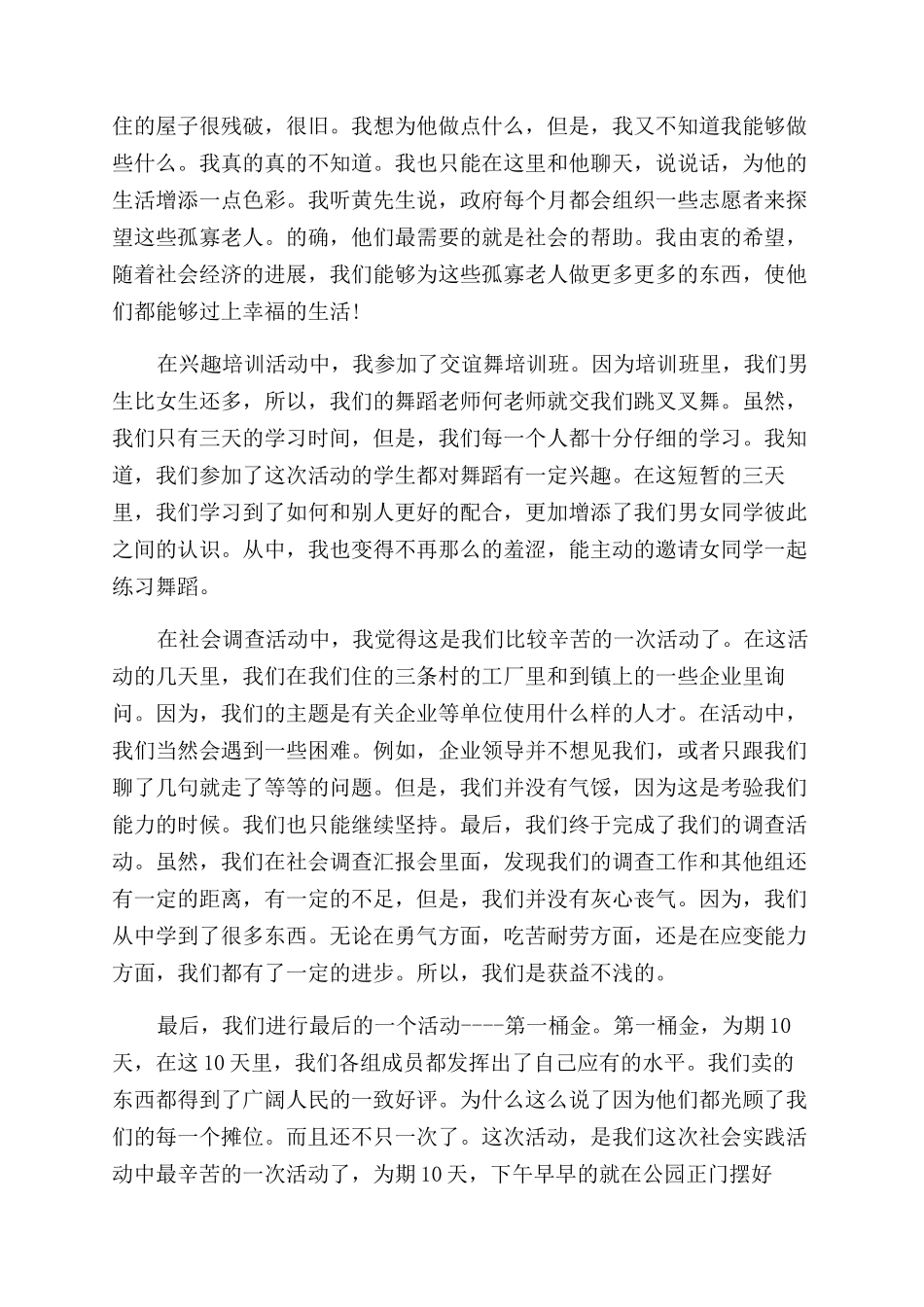 大学生暑期社会实践报告范文暑假实习总结范文_第3页
