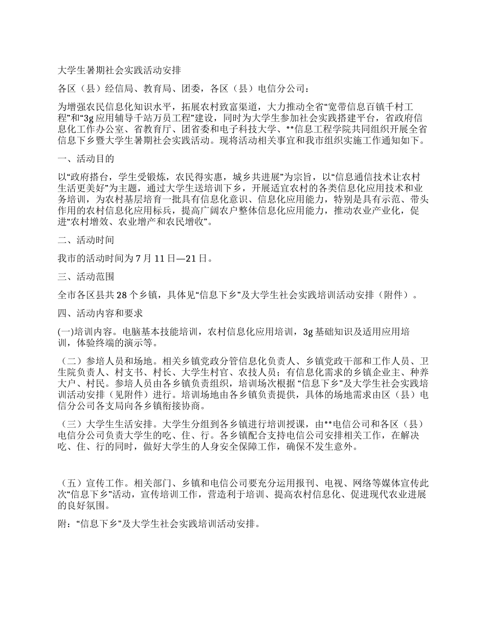 大学生暑期社会实践活动安排_第1页