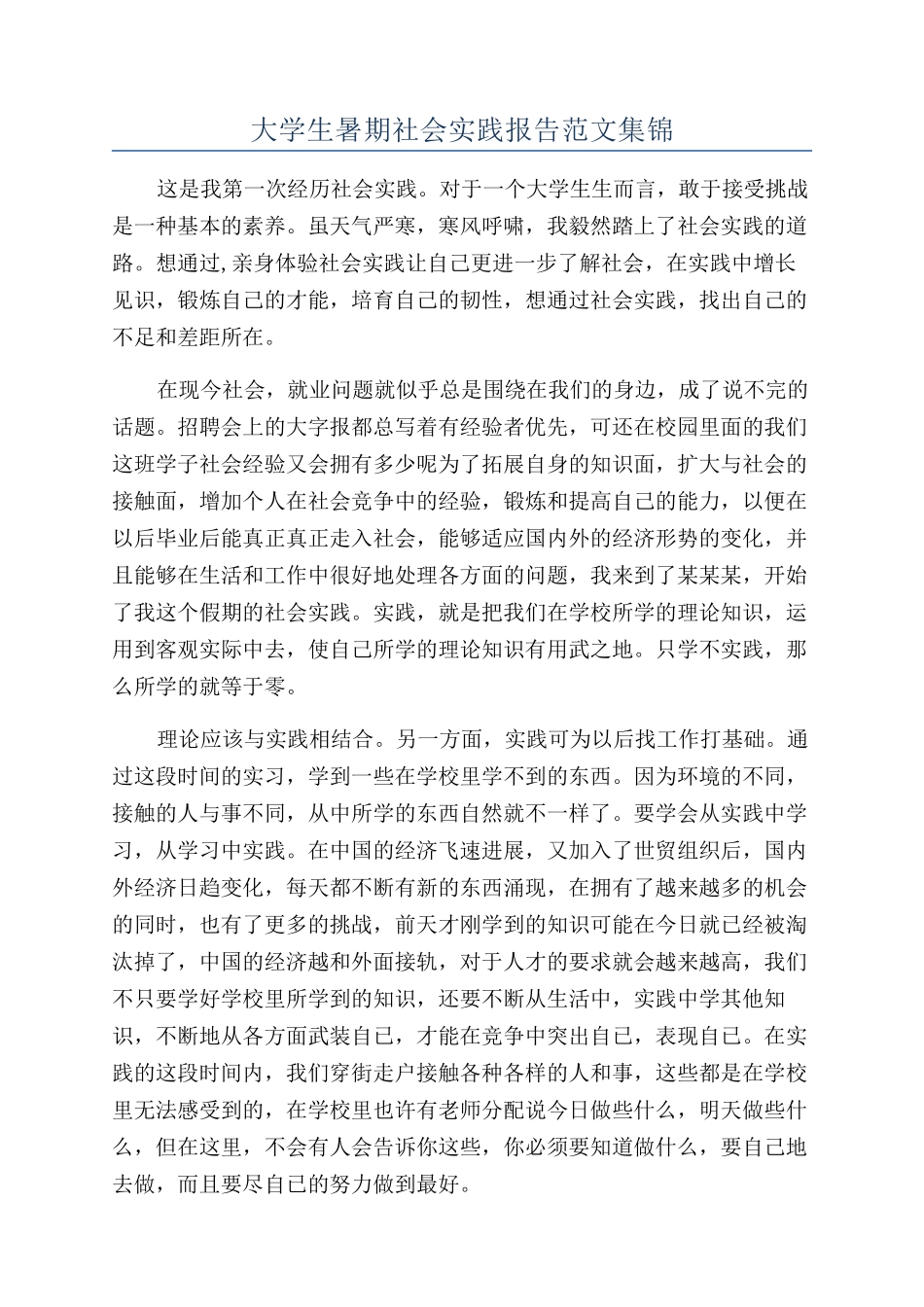 大学生暑期社会实践报告范文集锦_第1页