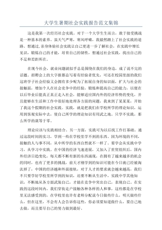 大学生暑期社会实践报告范文集锦