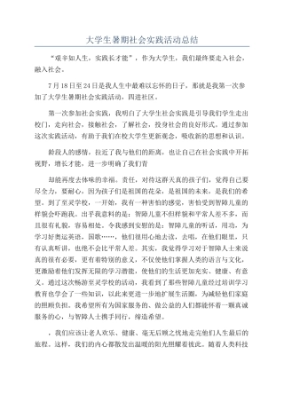大学生暑期社会实践活动总结