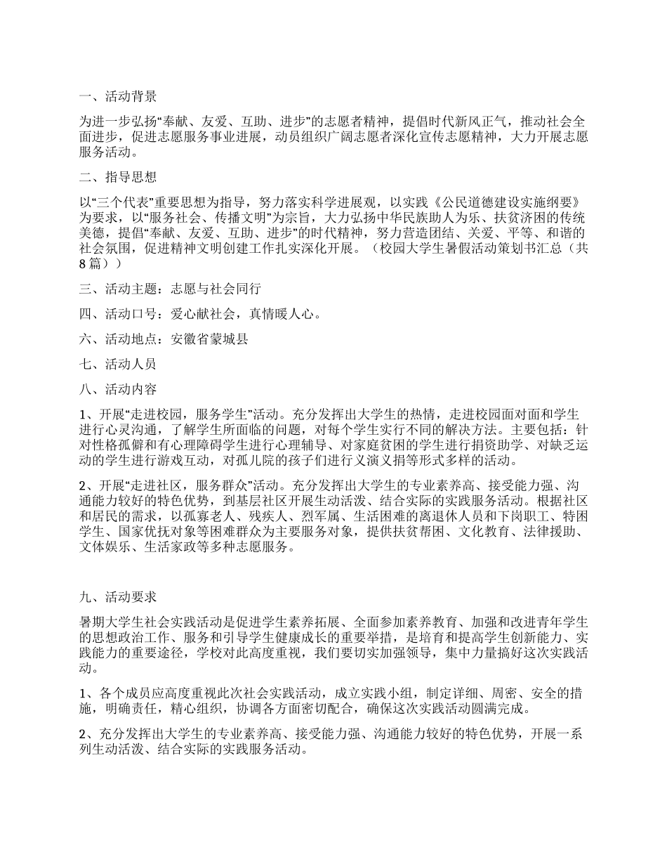 大学生暑期社会实践活动策划书志愿服务基层_第1页