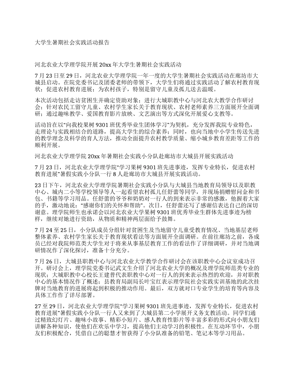 大学生暑期社会实践活动报告_第1页
