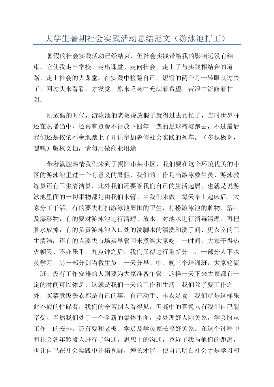大学生暑期社会实践活动总结范文_第1页