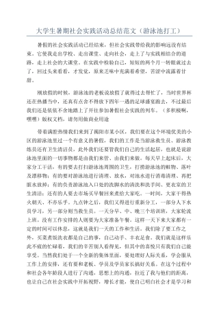 大学生暑期社会实践活动总结范文