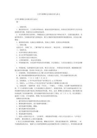 大学生暑期社会实践目的与意义