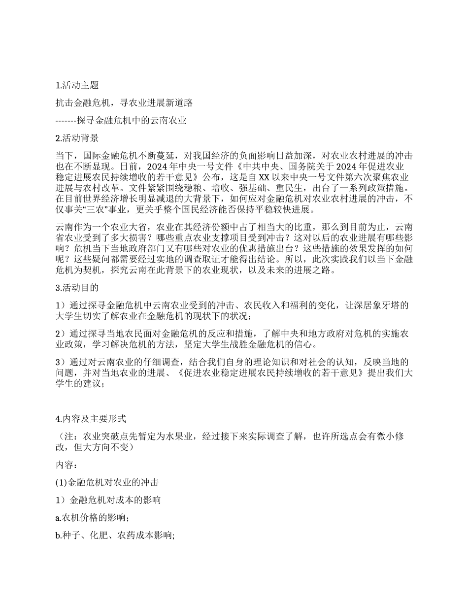 大学生暑期社会实践策划书_第1页