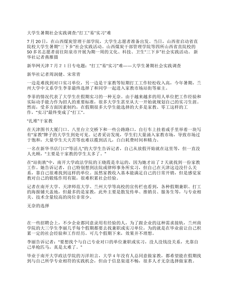 大学生暑期社会实践调查——“打工易“实习难_第1页