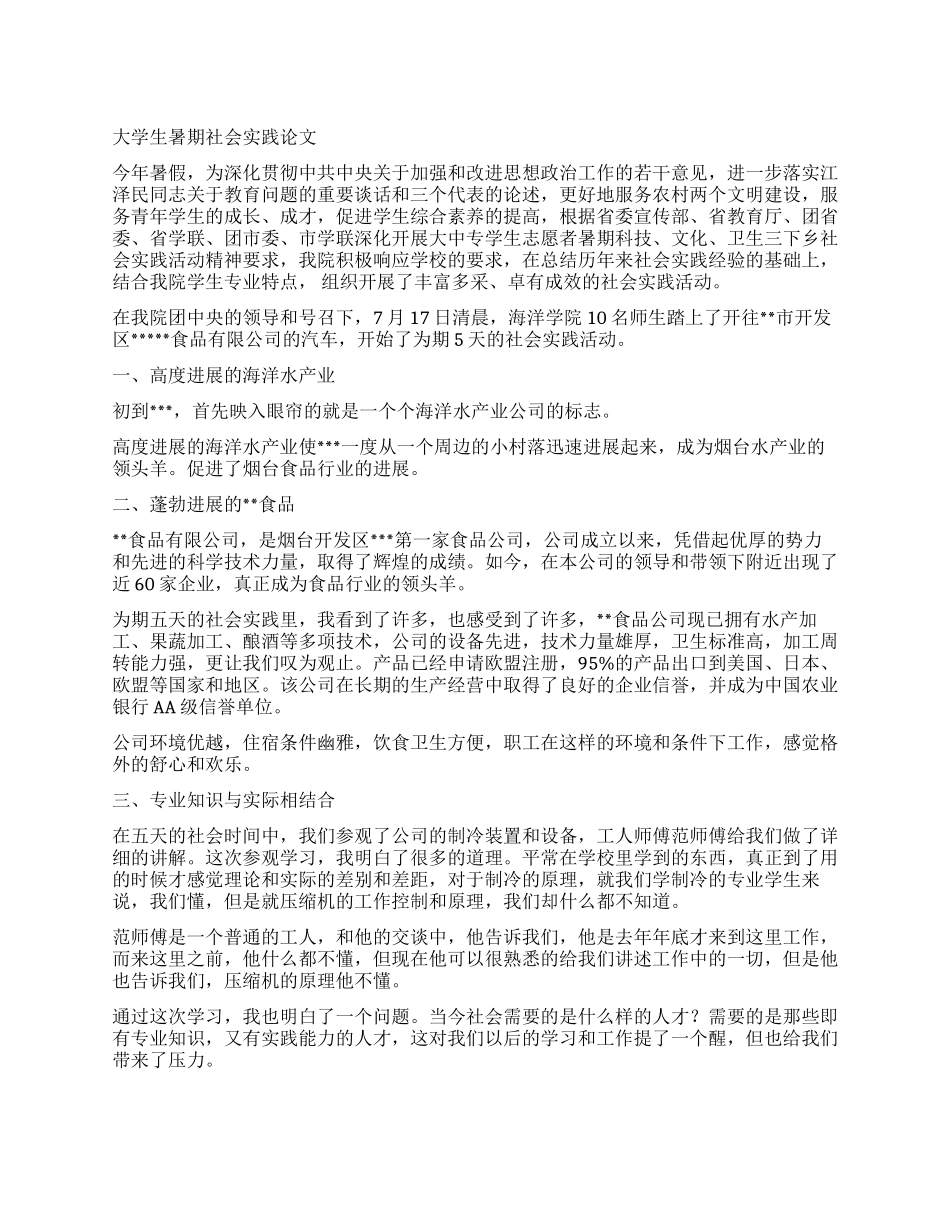 大学生暑期社会实践论文_第1页