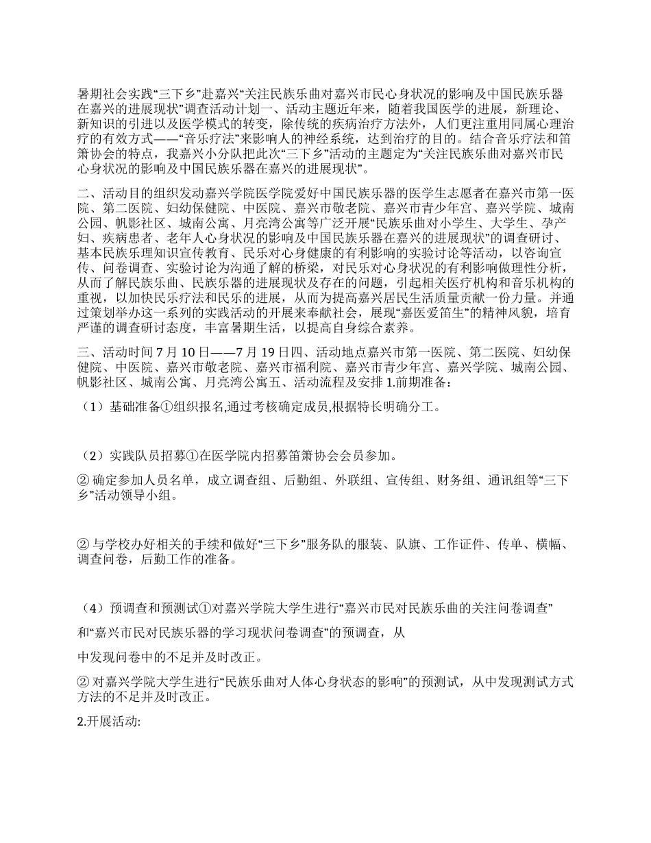 大学生暑期社会实践调研活动策划书范本_第1页