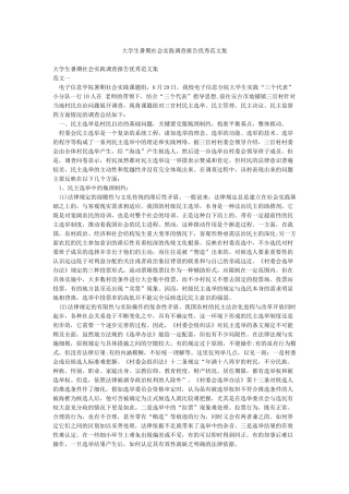 大学生暑期社会实践调查报告优秀范文集