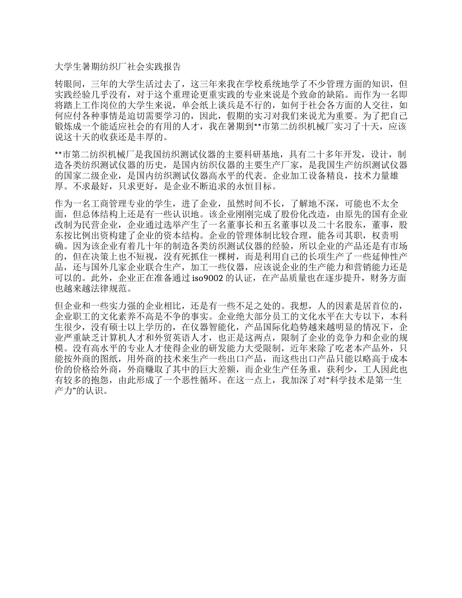 大学生暑期纺织厂社会实践报告_第1页
