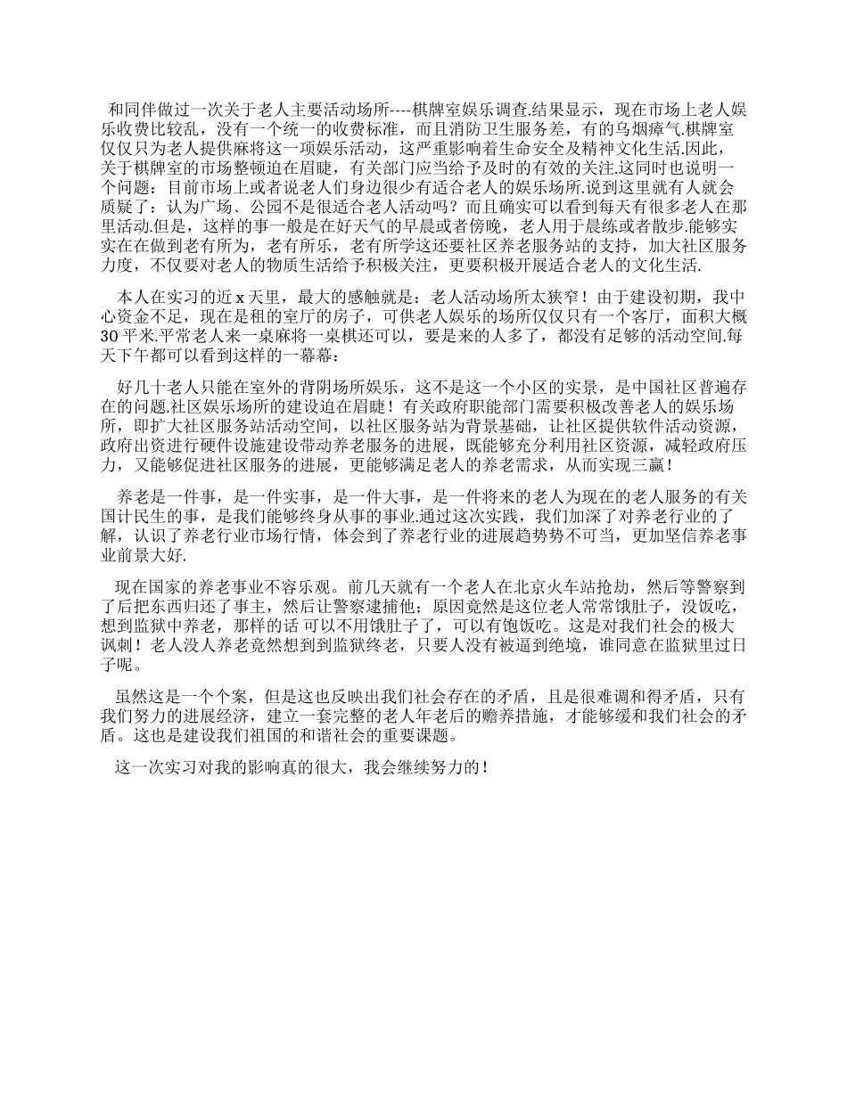 大学生暑期老人服务中心实习总结_第2页