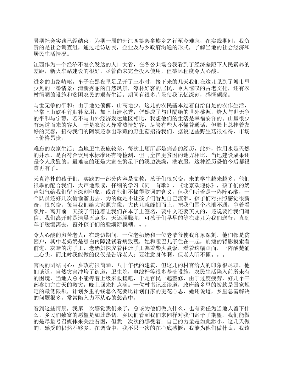 大学生暑期社会调查实践报告_第1页