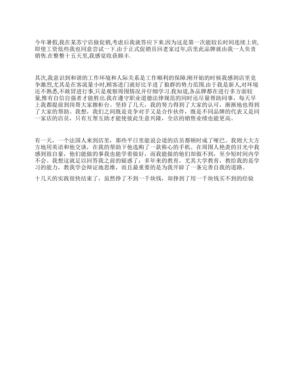 大学生暑期苏宁促销员实践报告_第1页