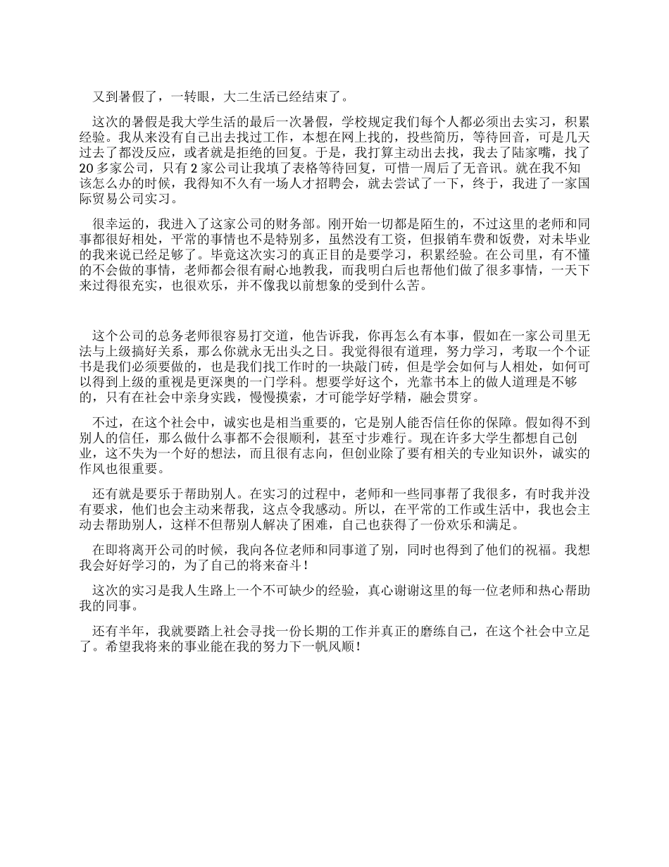 大学生暑期财务实习心得总结_第1页