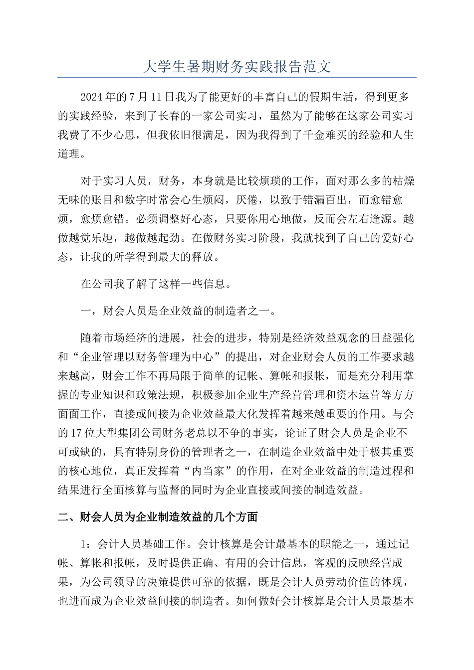 大学生暑期财务实践报告范文_第1页