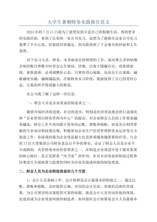 大学生暑期财务实践报告范文