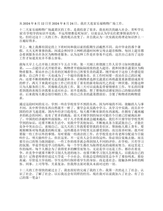 大学生暑期超市社会实践报告