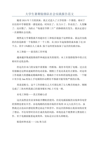大学生暑期装修队社会实践报告范文