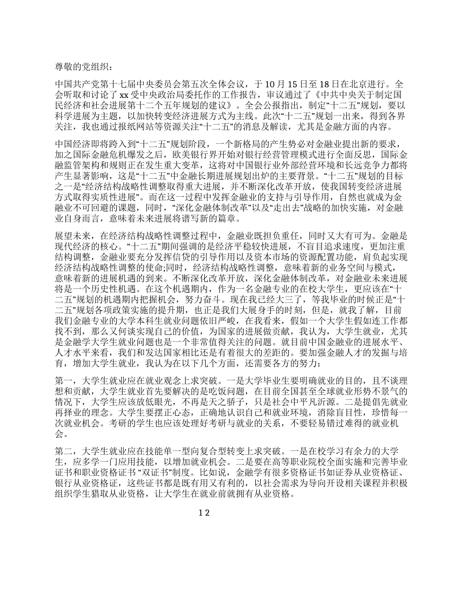 大学生有关十二五规划的入党思想汇报_第1页