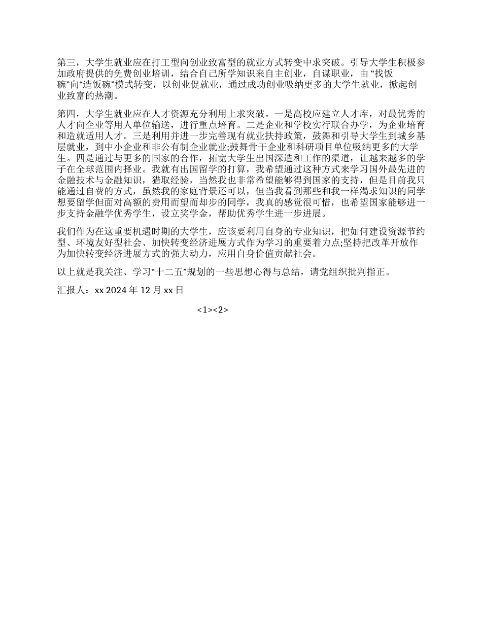 大学生有关十二五规划的入党思想汇报_第2页