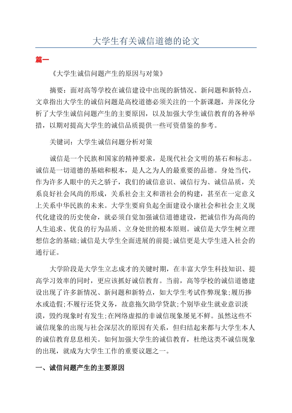 大学生有关诚信道德的论文_第1页