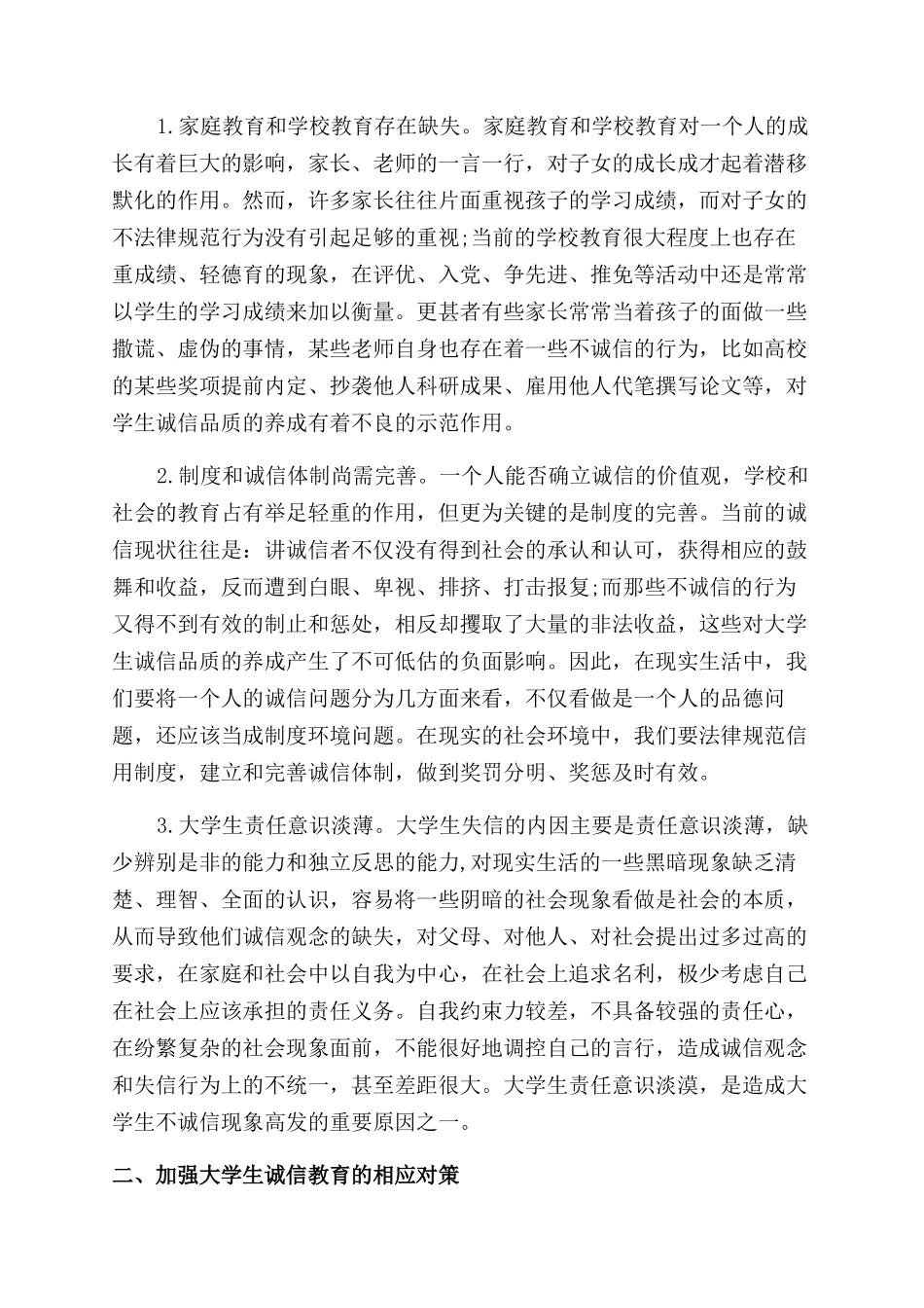 大学生有关诚信道德的论文_第2页