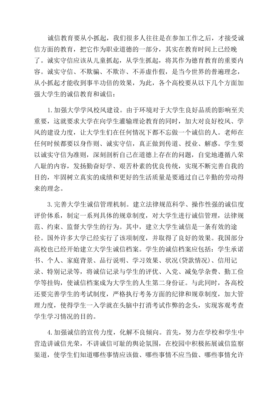 大学生有关诚信道德的论文_第3页
