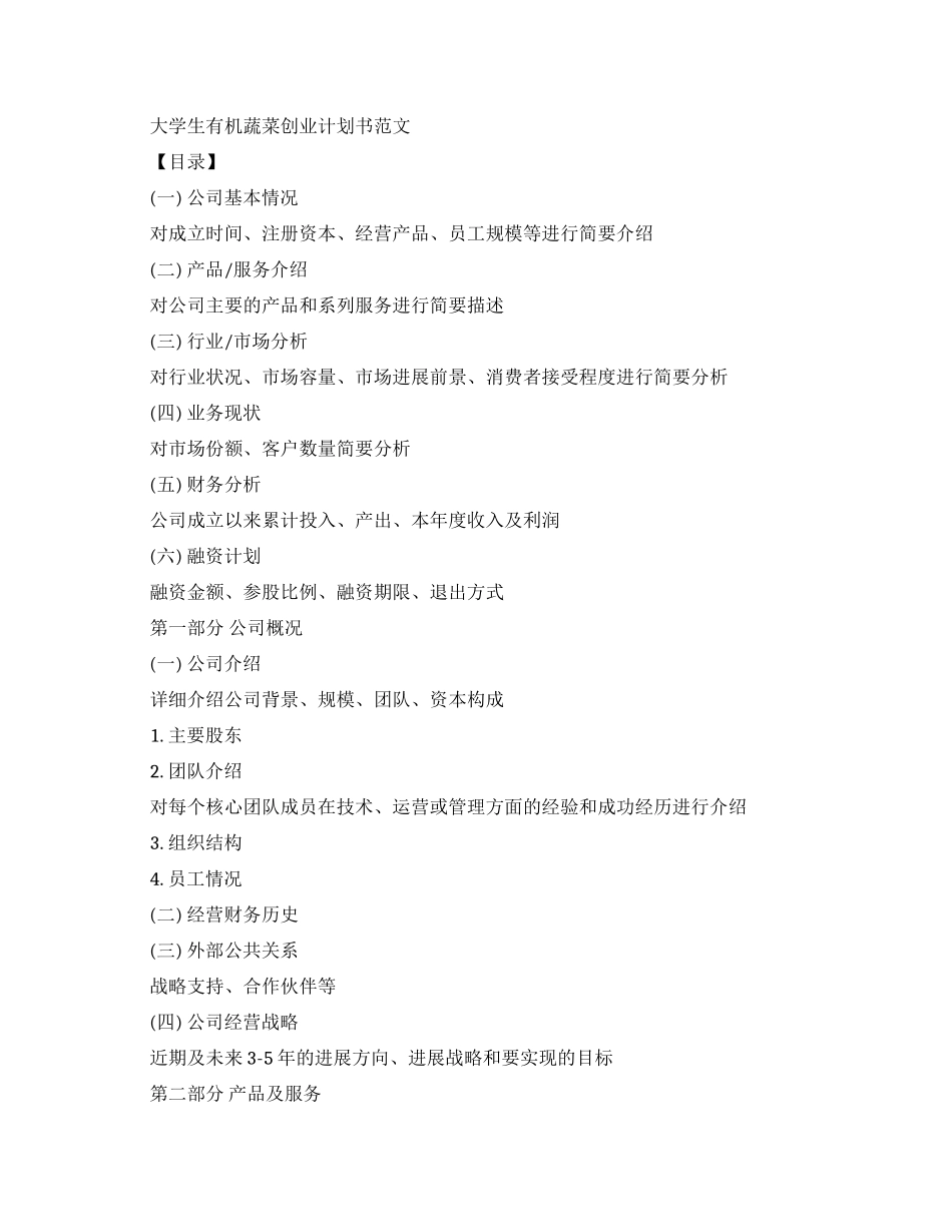 大学生有机蔬菜创业计划书范文-有机蔬菜创业计划书_第1页