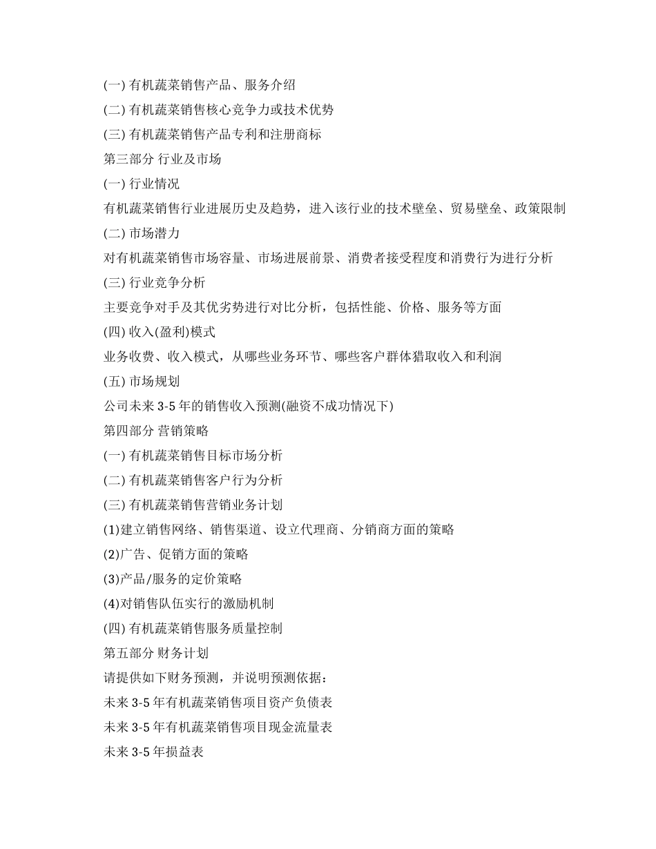 大学生有机蔬菜创业计划书范文-有机蔬菜创业计划书_第2页