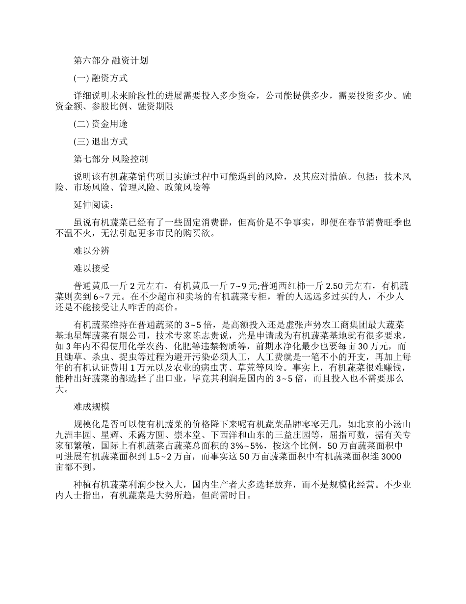 大学生有机蔬菜创业计划书范文-有机蔬菜创业计划书_第3页