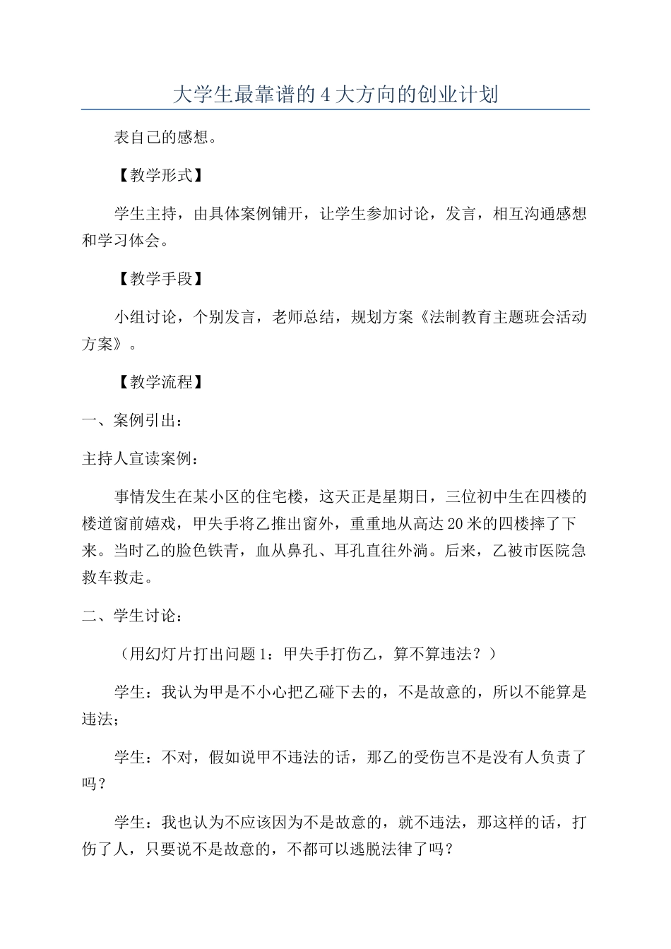 大学生最靠谱的4大方向的创业计划_第1页