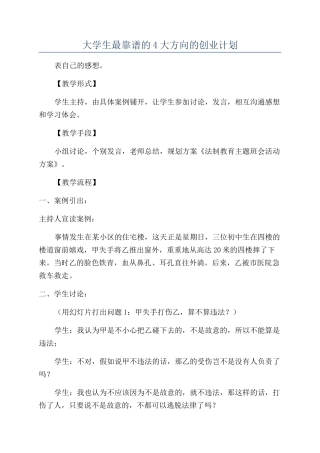 大学生最靠谱的4大方向的创业计划