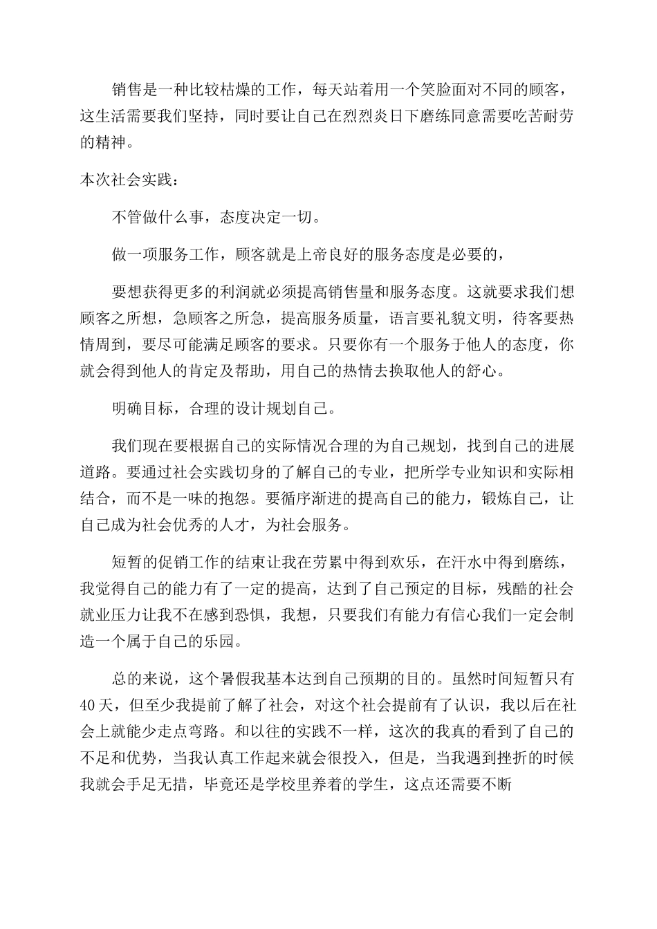 大学生暑期销售社会实践报告范文_第3页
