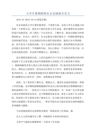 大学生暑期销售社会实践报告范文