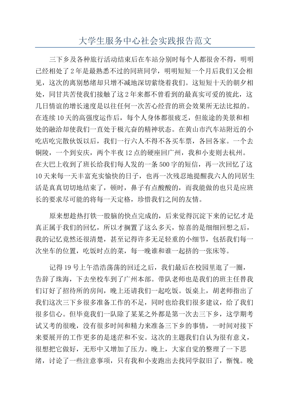 大学生服务中心社会实践报告范文_第1页