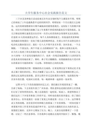 大学生服务中心社会实践报告范文