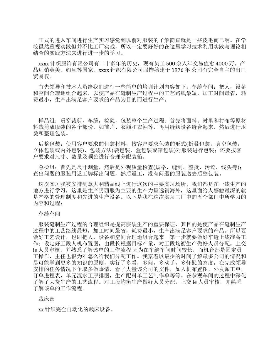 大学生服装厂生产实习报告_第1页
