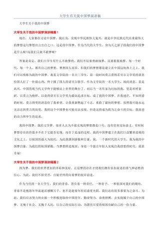 大学生有关我中国梦演讲稿