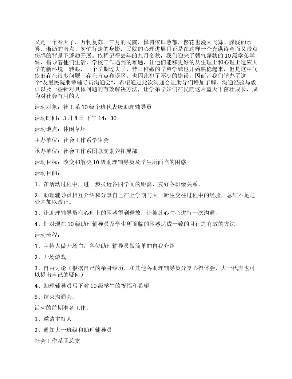 大学生朋辈辅导员分享交流会活动策划书_第1页