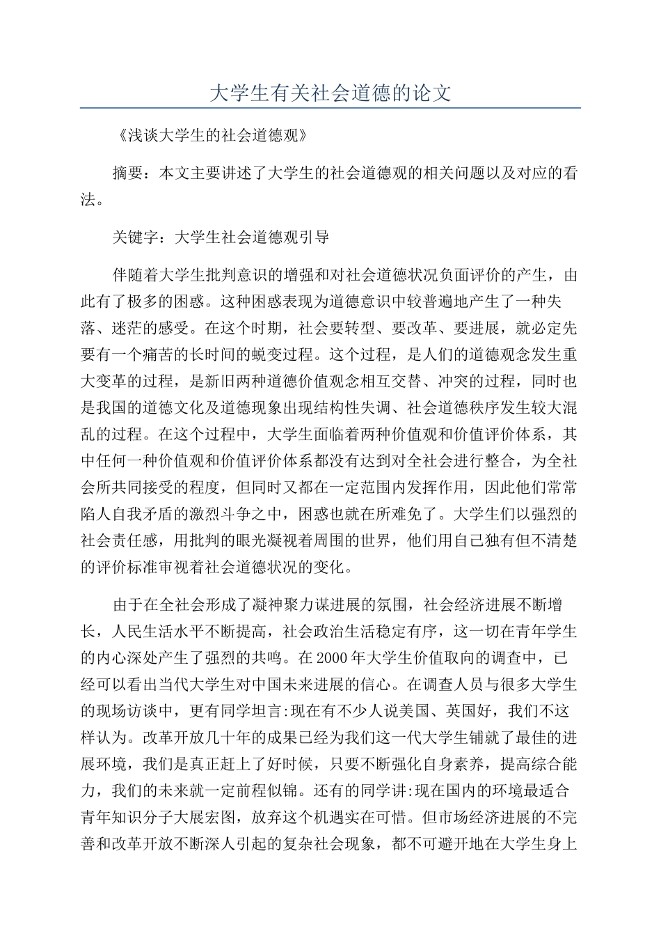 大学生有关社会道德的论文_第1页