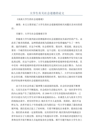 大学生有关社会道德的论文