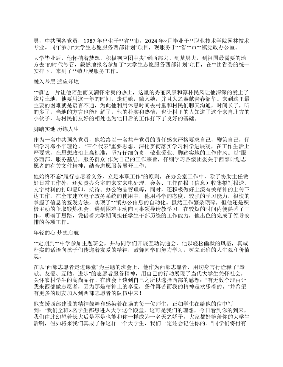 大学生服务西部志愿者事迹材料_第1页