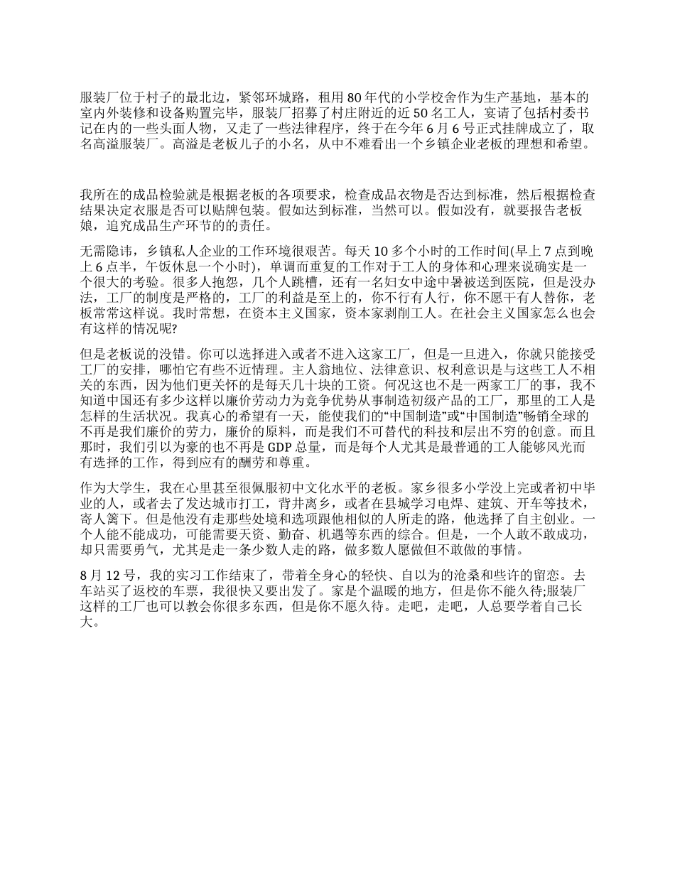 大学生服装厂质检部实习总结_第1页