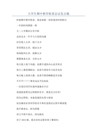 大学生期中教学检查会议发言稿