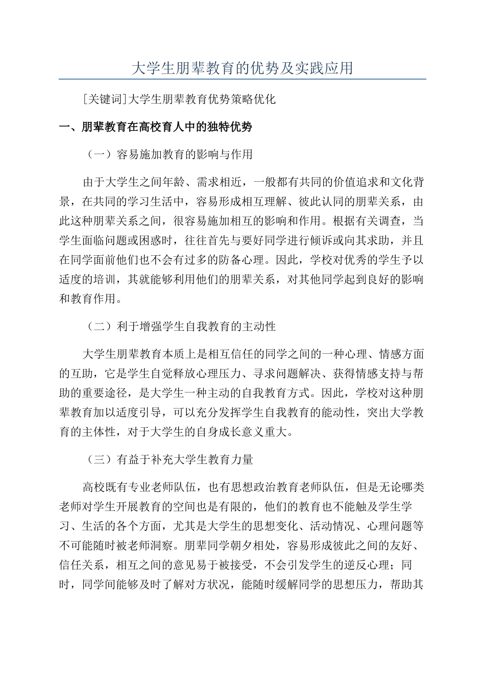 大学生朋辈教育的优势及实践应用_第1页