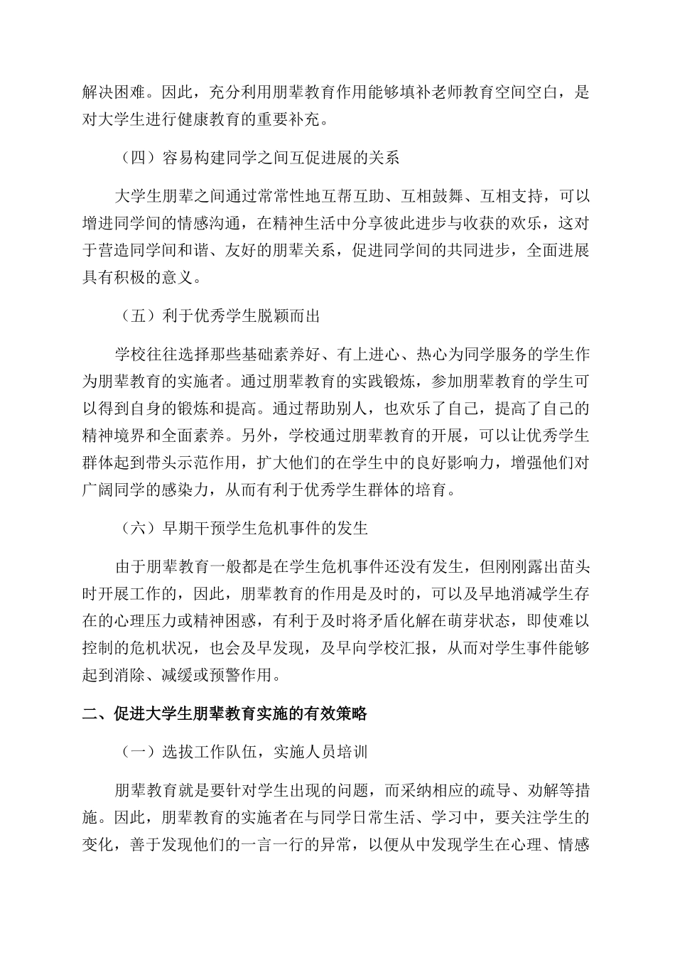 大学生朋辈教育的优势及实践应用_第2页