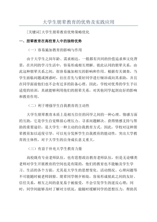 大学生朋辈教育的优势及实践应用